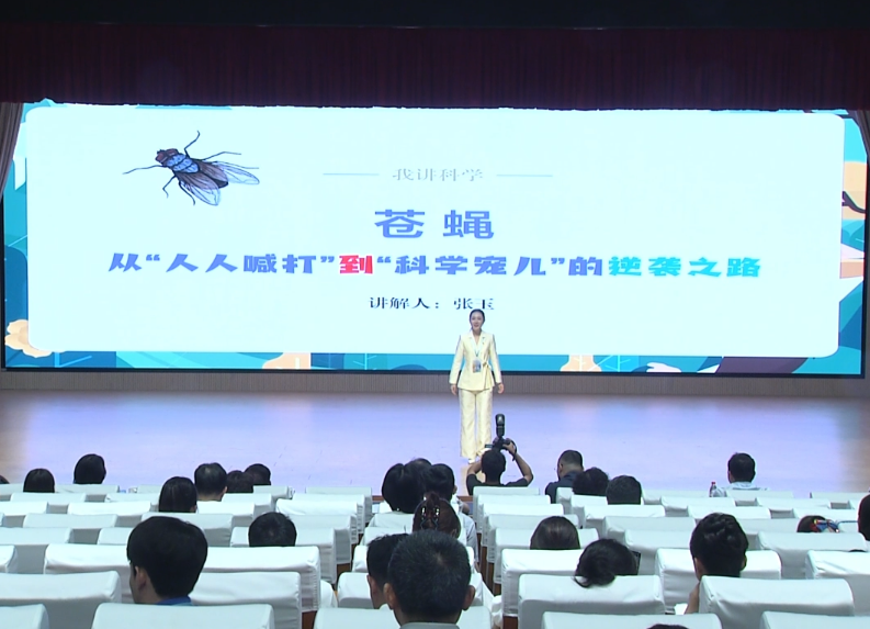 《苍蝇——从“人人喊打”到“科学宠儿”的逆袭之路》——张玉（2025年度河南省科普讲解大赛优秀作品）