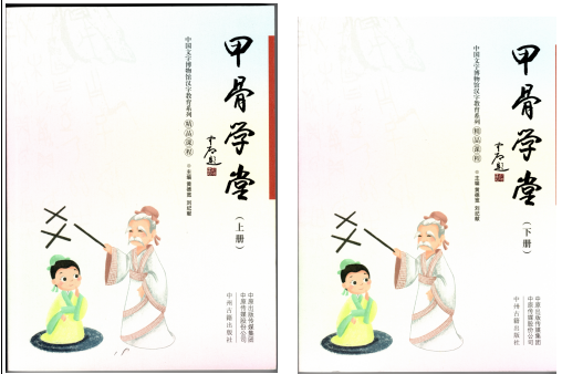 《甲骨学堂——中国文字博物馆汉字教育系列精品课程》