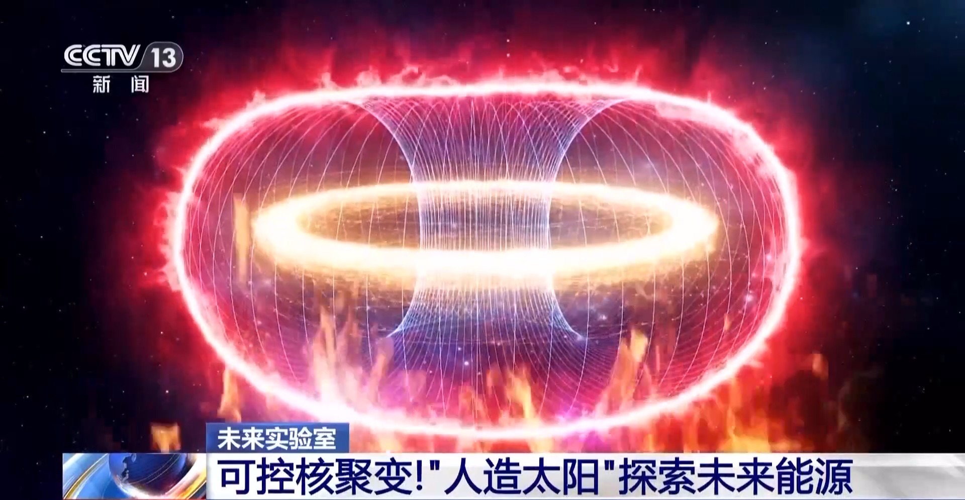 当代版“夸父追日” 我国离实现“人造太阳”还有多远？