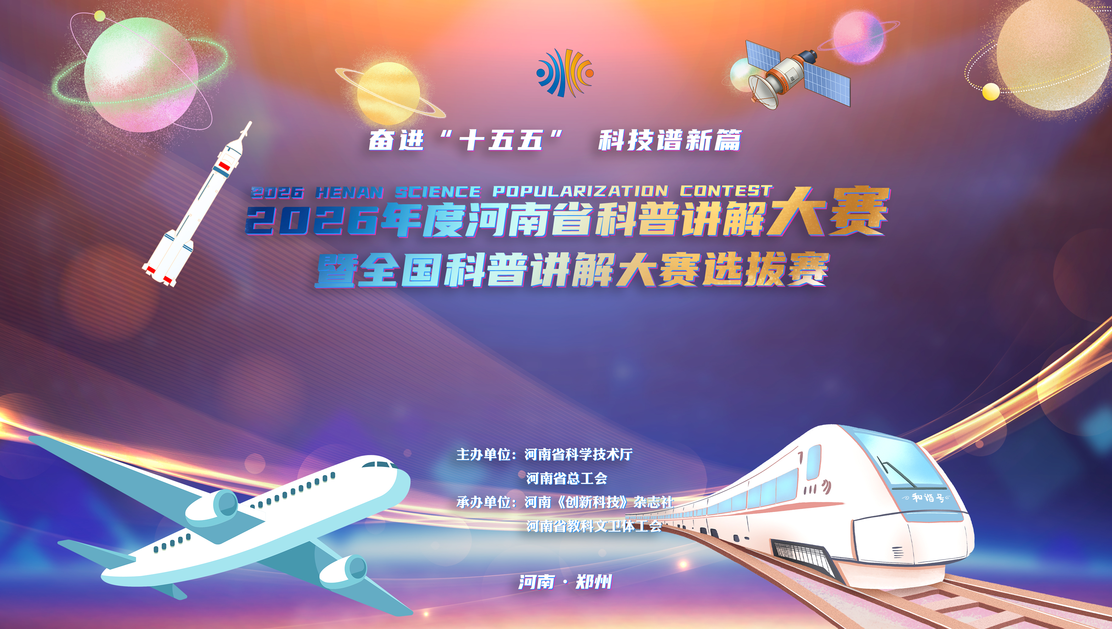 关于举办2026年度河南省科普讲解大赛暨全国科普讲解大赛选拔赛的通知