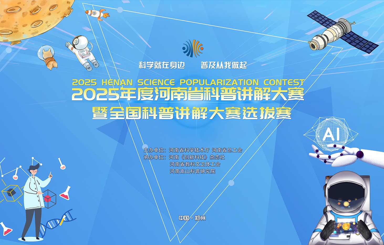 关于举办2025年度河南省科普讲解大赛暨全国科普讲解大赛选拔赛的通知