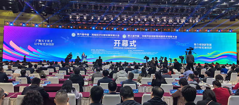 第六届中国·河南招才引智创新发展大会 第三届中国·河南开放创新暨跨国技术转移大会开幕