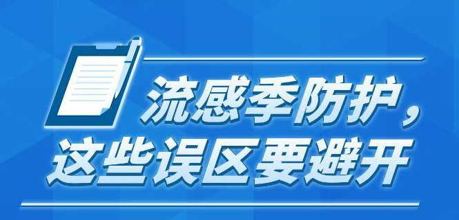 流感季防护，这些误区要避开
