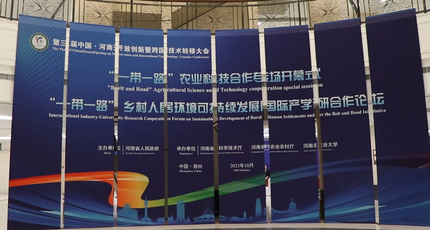 第三届中国·河南开放创新暨跨国技术转移大会“一带一路”农业科技合作专场活动在河南农业大学龙子湖校区