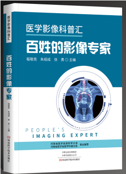 医学影像科普汇·百姓的影像专家、医生的影像顾问